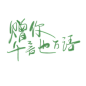 可商字素│使用请关注本人否则视为侵权│