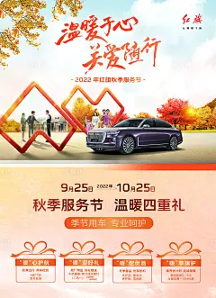 红旗汽车秋季活动海报-源文件