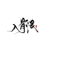 纯练手