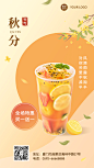 秋分奶茶饮品营销文艺手机海报