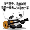 没有花香没有树高 金馆长QQ群微信聊天表情包