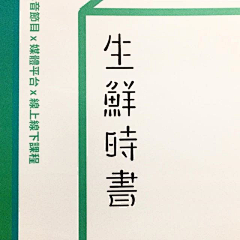请给时间一点丶时间采集到参考-字体设计