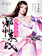 晴空工作室#【美工】时更#懒妃震苍穹：邪神，来战！