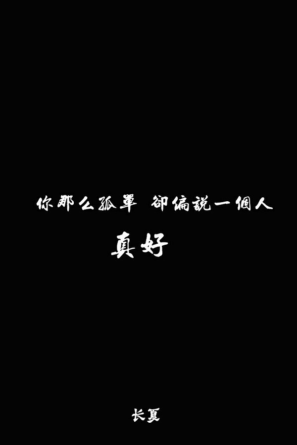 你那么孤单去偏说一个人真好