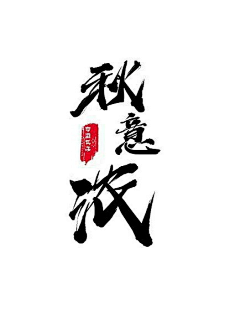 jingjingjing1采集到文字排版