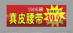 真皮腰带  - 源文件下载【酷图网】真皮腰带,惊爆价,货架,展板,推广价,促销,pop,价格牌,价格签,台卡,皮带,海报