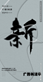 新 新字 字体 字体设计 广告字体 提案字体 毛笔字 书法 书法字 手写体 张力 韵味 笔墨 水墨 东方 传统