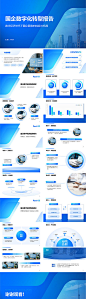 国企数字化转型报告数字经济PPT-源文件