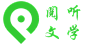 阅听文学 logo 绿色免抠 封面尺寸：240*300
