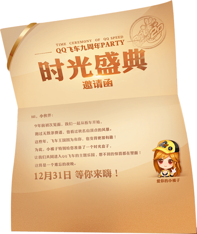 QQ飞车九周年PARTY时光盛典邀请函,...