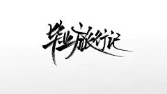 行云流水毕业旅行记毛笔字