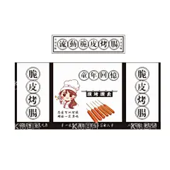 烤肠  - 源文件下载【酷图网】地摊,流动车,摆摊车,烤肠海报,流动烤肠