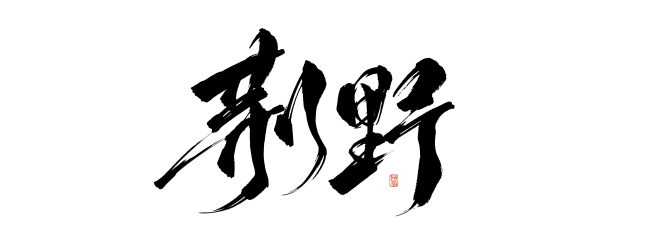 荆野@陨荼练字||转关可用