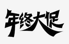WAN30采集到标题文字/字体设计