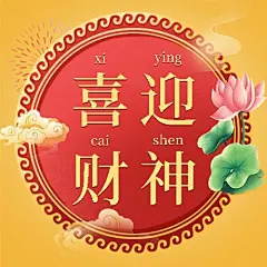 春节龙年迎财神公众号次图