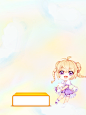 云锦私人设计/Q版底图/可用勿盗