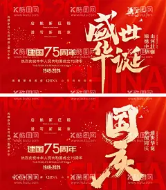 十一国庆节宣传展板  - 源文件下载【酷图网】海报,广告展板,公历节日,国庆节,十一,101,75周年,盛世华诞,红金,