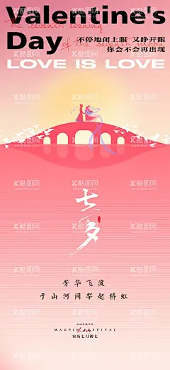 七夕情人节飞机稿  - 源文件下载【酷图网】海报,中国传统节日,七夕,浪漫,情人节,牛郎织女,鹊桥,