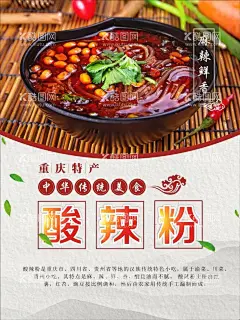 酸辣粉  - 源文件下载【酷图网】酸辣粉,重庆酸辣粉,中国酸辣粉,酸辣粉宣传单,酸辣粉推广,美味酸辣粉,酸辣粉海报,酸辣粉广告,酸辣粉传单,酸辣粉摆设,酸辣粉宣传,