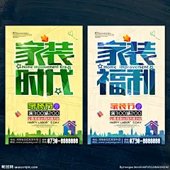 家装 家装狂欢节 家装公司 家装节 家装海报 家装促销 家装广告 家装公司创意 家装公司活动 家装公司广告 装修 装饰 建材 家居 家装设计 家装宣传单 家装展架 家装公司海报 装修公司 装饰公司 家装特惠 家装活动 家具 家 家饰 家装品牌 抢家装 家装抢购 家装团购 装修海报 家装福利 家装时代