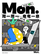 星期插画海报 Mon.周一周一 奄奄一息