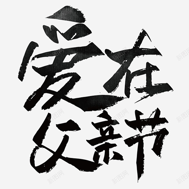 爱在父亲节艺术字字体 创意素材