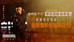 黄景瑜电影《维和防暴队》金句海报