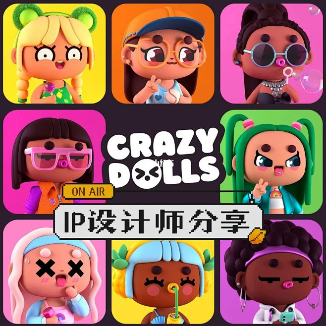 IP设计师分享｜CRAZY DOLLS