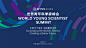 2022世界青年科学家峰会