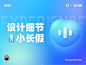 这些设计细节让你过好第一个小长假-经验/观点-UICN用户体验设计平台