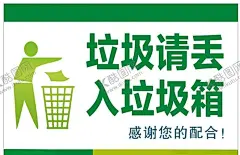 垃圾警示牌 【酷图网】乱扔垃圾,禁止乱扔垃圾,温馨提示,垃圾箱,文明,创卫,不乱扔垃圾,警告牌,警示牌,卫生,爱护环境,请勿乱扔垃圾,保持安静,节约用水,指示牌,注意地滑,小心滑倒,小心地滑,洗手间标牌,卫生间标牌,洗手间,标牌,厕所,男女标志,男洗手间,女洗手间,文明如厕,导视牌,楼层指示,学校班级
