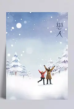 冬日恋情_梦幻雪景_手绘情侣_情人节插画PSD01|节日节气,情人节,恋情,梦幻,雪景,手绘,情侣,插画