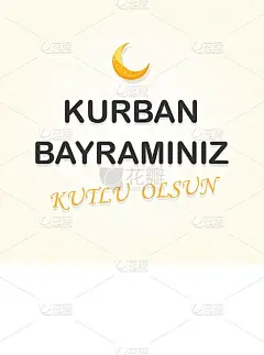 宰牲节，穆巴拉克的祭祀盛宴。土耳其Kurban Bayraminiz Kutlu Olsun。问候模