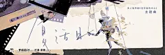 海报-主题曲 《复活日》横2