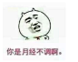你是月经不调啊