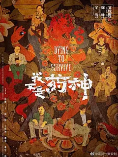 #黄海设计第七封印海报# 黄海的电影海报作品：《第七封印》《赤狐书生》《我不是药神》《道士下山》《黄金时代》《绣春刀：修罗战场》，最爱哪一封？ ​​​​