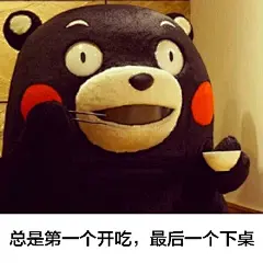 饭量大的你（by.熊本熊表情包）