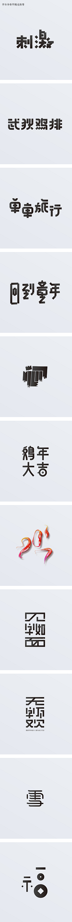 关于喜欢采集到字体设计