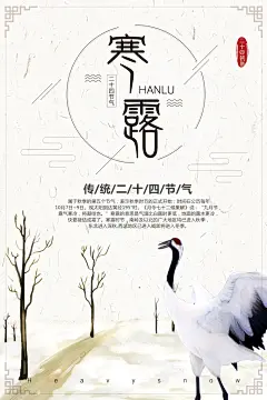 创意二十四节气寒露宣传海报