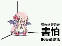 害怕表情包_360图片
