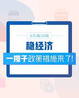 稳经济一揽子政策措施和接续政策_中国政府...