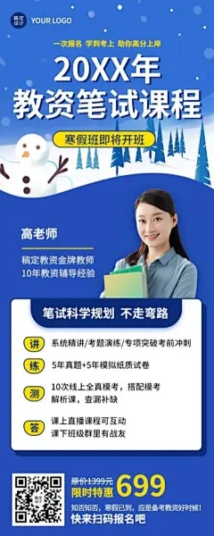 寒假招生宣传教资笔试课程招生长图海报