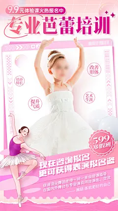 芭蕾舞培训课程海报