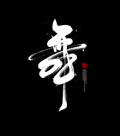 11471247采集到字体