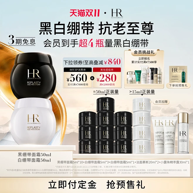 【双11立即付定】赫莲娜黑白绷带面霜套装...
