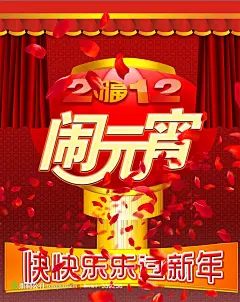 闹元宵  快乐过新年