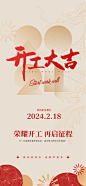 【素材能量站】广告 海报 地产 喜报 开工大吉 品牌 2024 龙年|1033654 