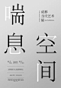 纯字体海报的搜索结果_360图片