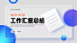 蓝白毛玻璃工作总结汇报14