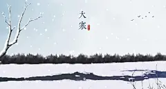 石家小鬼原创中国风二十四节气插画，商用请联系邮箱shijiaxiaogui@qq.com，未经允许严禁商用。古风海报 大寒